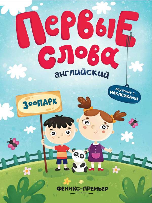 Английский.Зоопарк:обучающая книжка с накл.