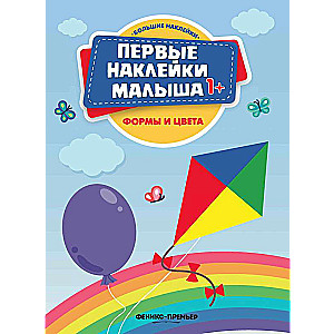 Формы и цвета: книжка с наклейками