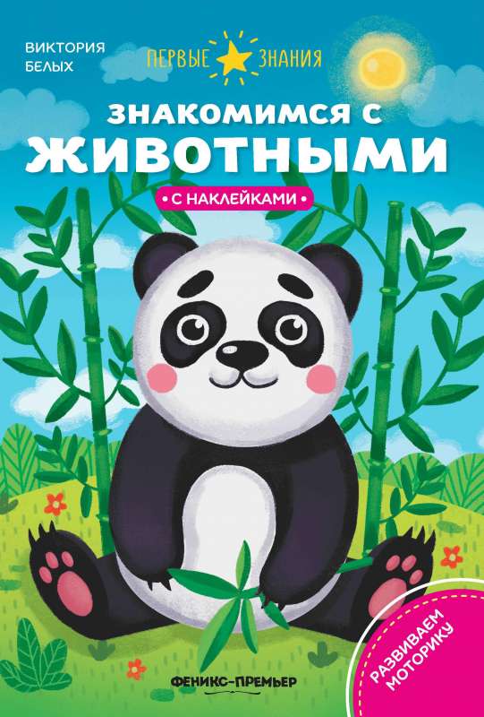 Знакомимся с животными:книжка с наклейками