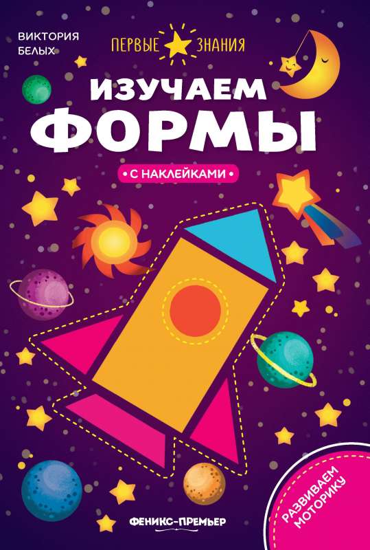 Изучаем формы:книжка с наклейками