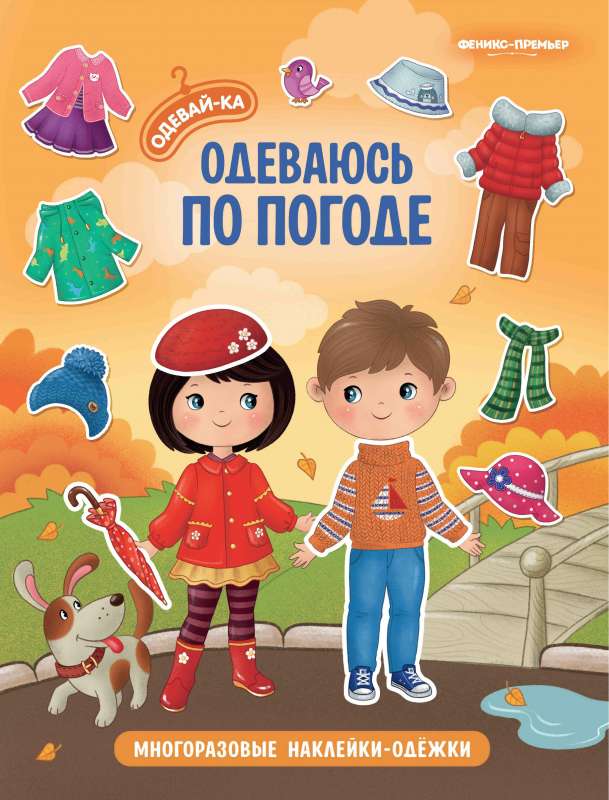 Одеваюсь по погоде: книжка с наклейками