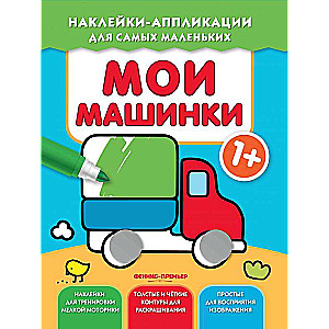 Мои машинки 1+: книжка с наклейками