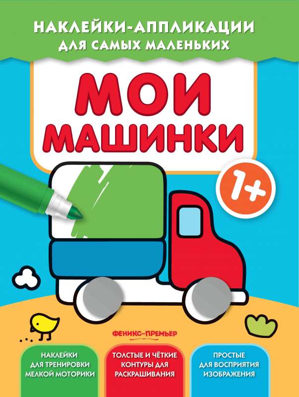 Мои машинки 1+: книжка с наклейками