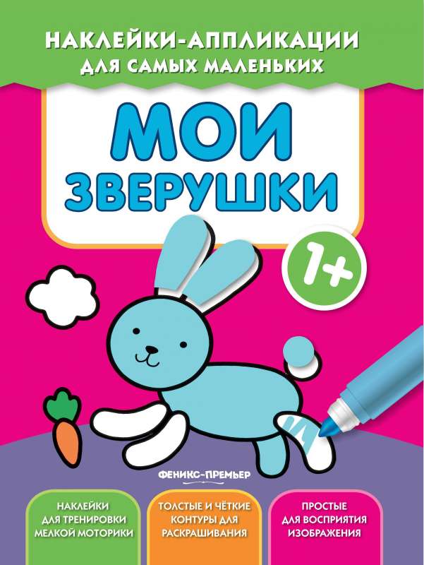 Мои зверушки 1+: книжка с наклейками