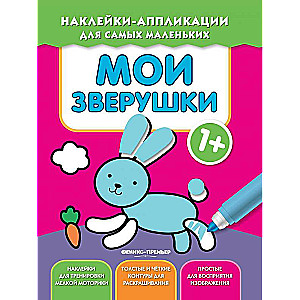 Мои зверушки 1+: книжка с наклейками