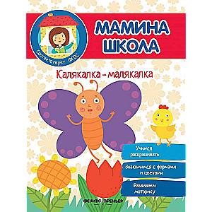 Калякалка-малякалка