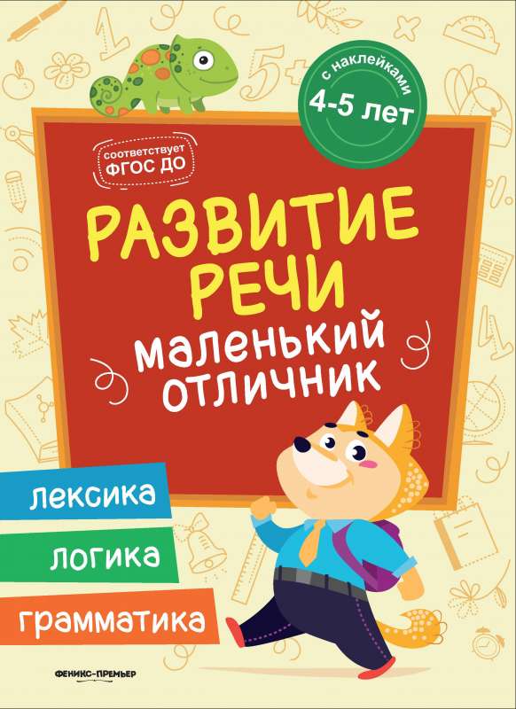 Развитие речи: книжка с наклейками