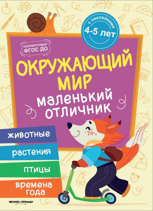 Окружающий мир:книжка с наклейками