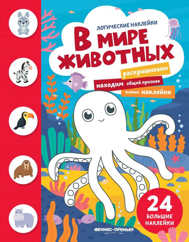 В мире животных: книжка с наклейками