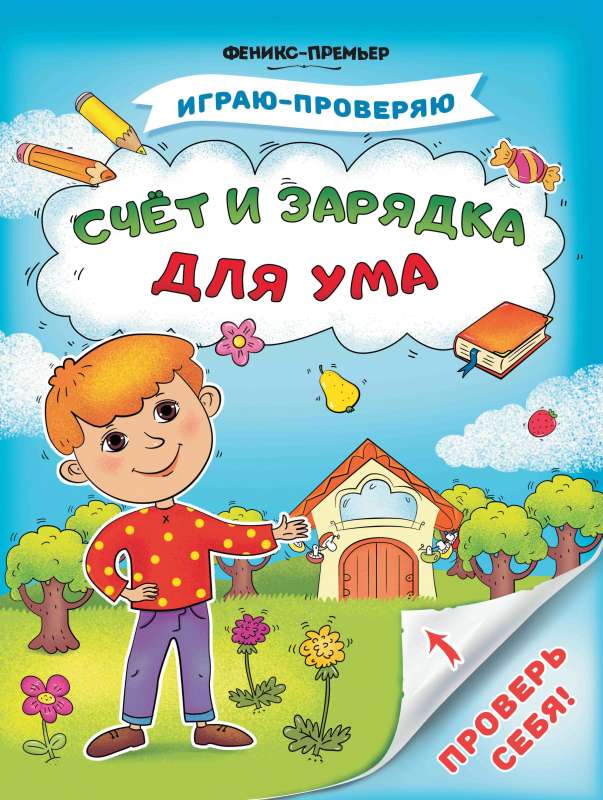 Счет и зарядка для ума