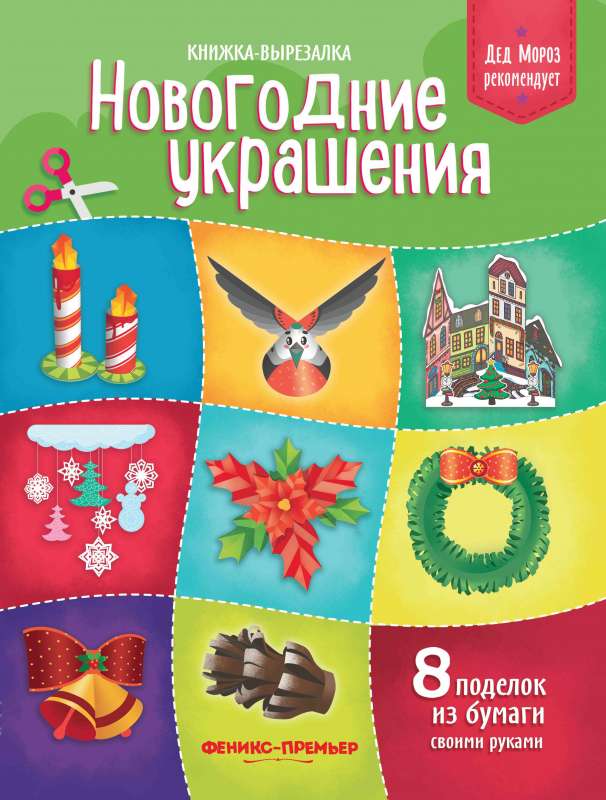 Новогодние украшения:книжка-вырезалка