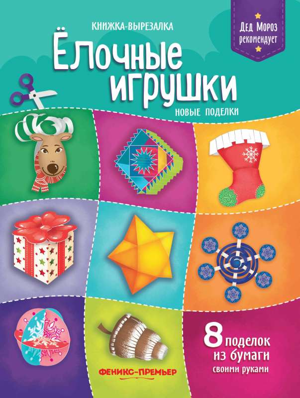 Елочные игрушки.Новые поделки:книжка-вырезалка