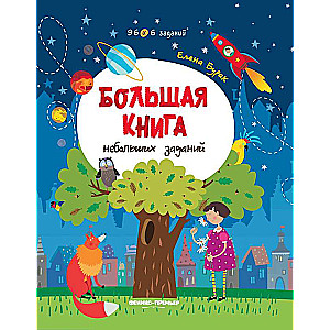 Большая книга небольших заданий:книга с заданиями