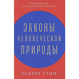 Законы человеческой природы