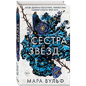 Сёстры-ведьмы. Сестра звёзд (#1)