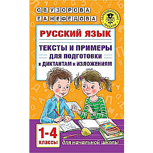 Русский язык. 1-4 классы. Тексты и примеры для подготовки к диктантам и изложениям