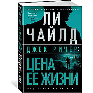 Джек Ричер: Цена её жизни