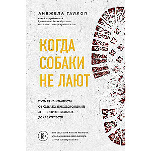 Когда собаки не лают: путь криминалиста от смелых предположений до неопровержимых доказательств