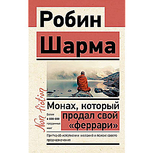 Монах, который продал свой «феррари». Притча об исполнении желаний и поиске своего предназначения