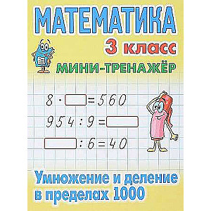 Математика. 3 класс. Умножение и деление в пределах 1000