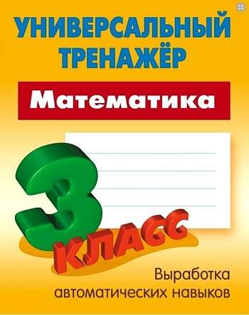 Математика. 3 класс