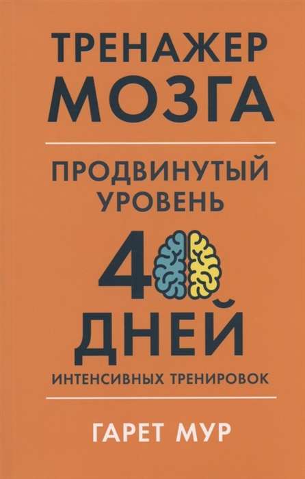 Тренажёр мозга. Продвинутый уровень. 40 дней интенсивных тренировок