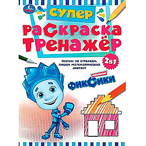 Новенькие Фиксики. Супер-раскраска тренажёр. 2-в-1