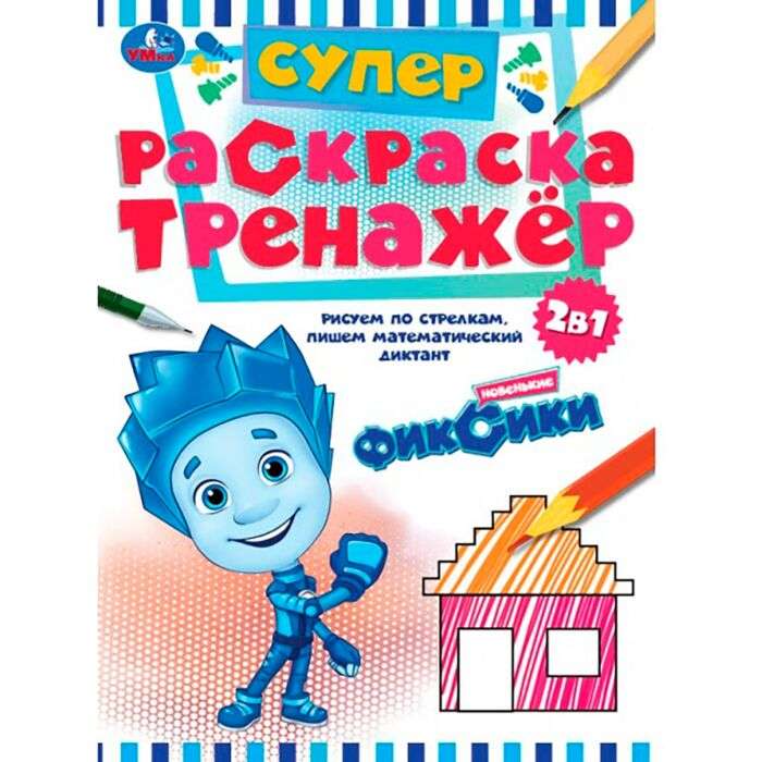 Новенькие Фиксики. Супер-раскраска тренажёр. 2-в-1