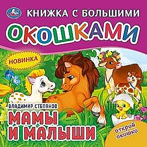 Мамы и малыши