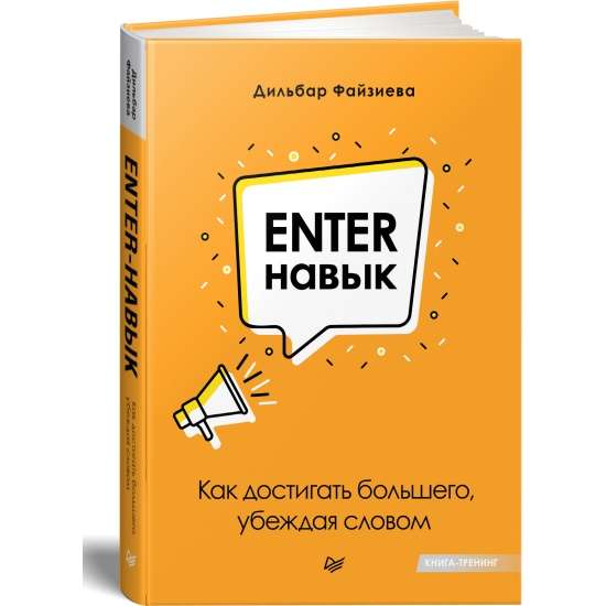 Enter-навык. Как достигать большего, убеждая словом