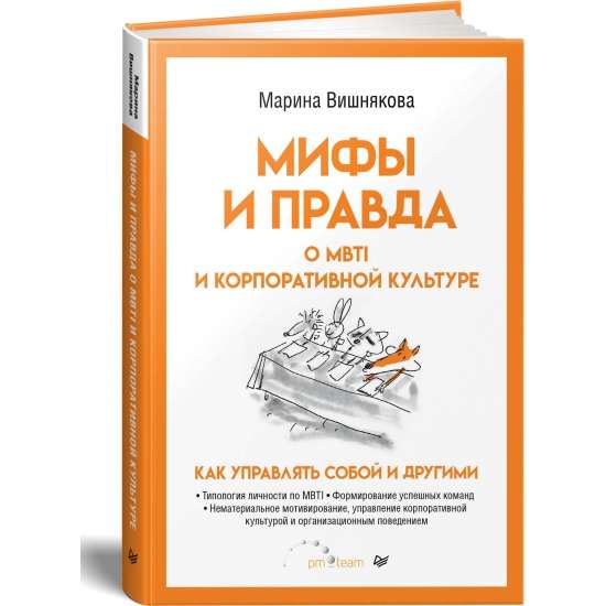 Мифы и правда о MBTI и корпоративной культуре. Как управлять собой и другими