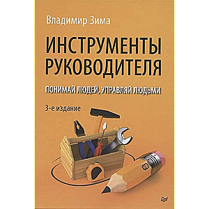 Инструменты руководителя. Понимай людей, управляй людьми. 3-е издание