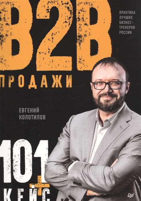 Продажи b2b: 101+ кейс