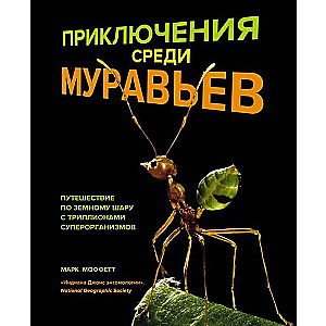 Приключения среди муравьев. Путешествие по земному шару с триллионами суперорганизмов