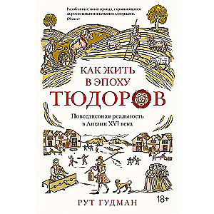 Как жить в эпоху Тюдоров. Повседневная реальность в Англии ХVI века