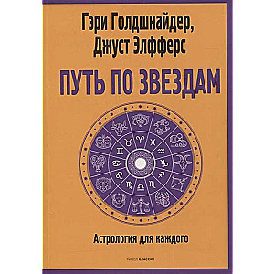 Путь по звёздам. Ключ к тайнам вашей судьбы