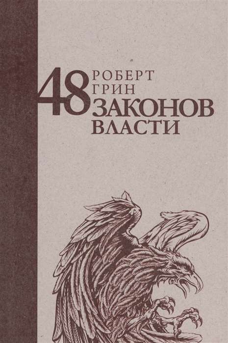 48 законов власти