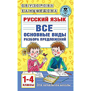 Русский язык. Все основные виды разбора предложений. 1-4 классы