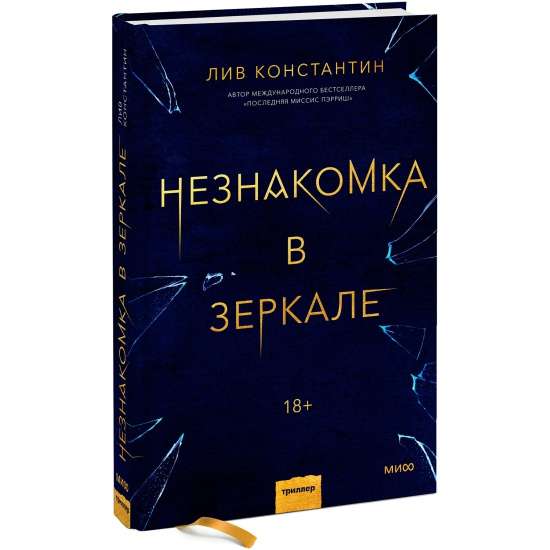 Незнакомка в зеркале