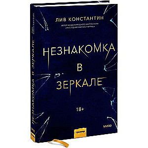 Незнакомка в зеркале