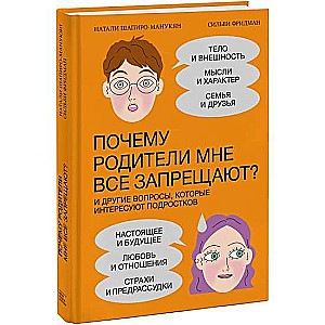 Почему родители мне всё запрещают? И другие вопросы, которые интересуют подростков