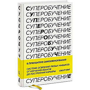 Суперобучение. Система освоения любых навыков: от изучения языков до построения карьеры