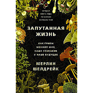 Запутанная жизнь. Как грибы меняют мир, наше сознание и наше будущее