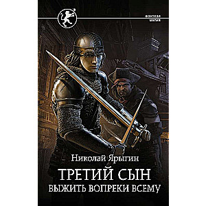 Третий сын. Выжить вопреки всему