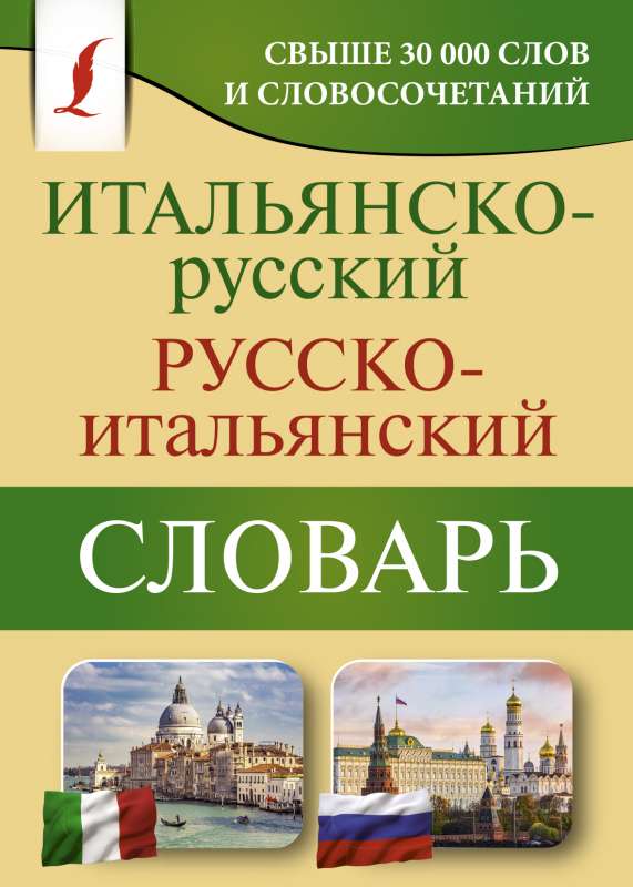 Итальянско-русский русско-итальянский словарь