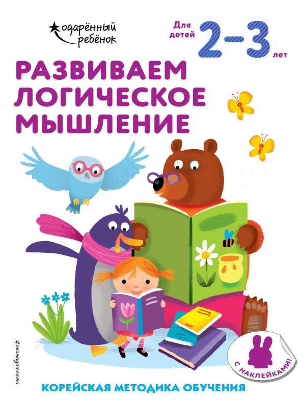 Развиваем логическое мышление: для детей 2–3 лет 