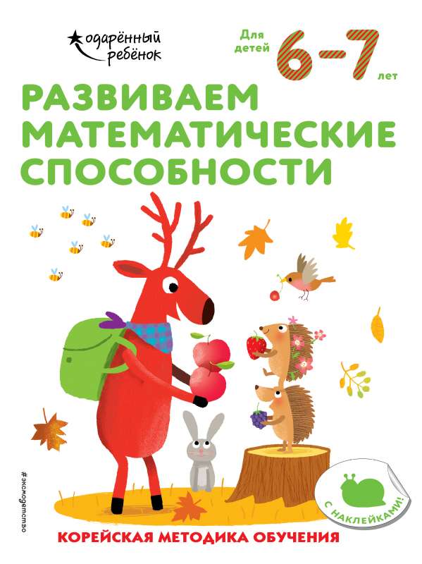 Развиваем математические способности: для детей 6–7 лет 