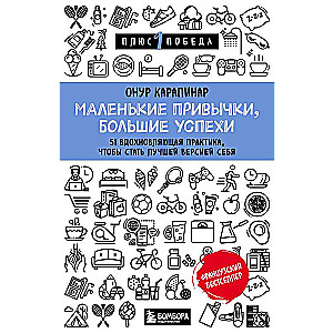 Маленькие привычки, большие успехи: 51 вдохновляющая практика, чтобы стать лучшей версией себя