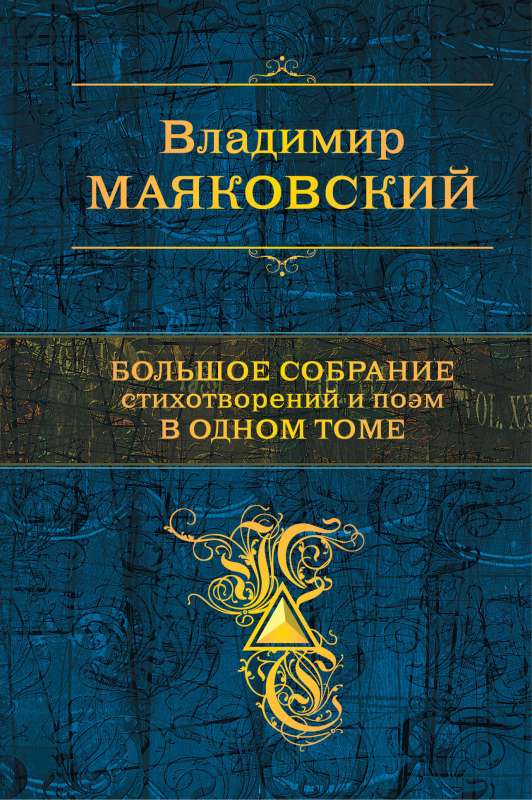 Большое собрание стихотворений и поэм в одном томе