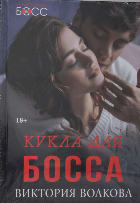 Кукла для босса